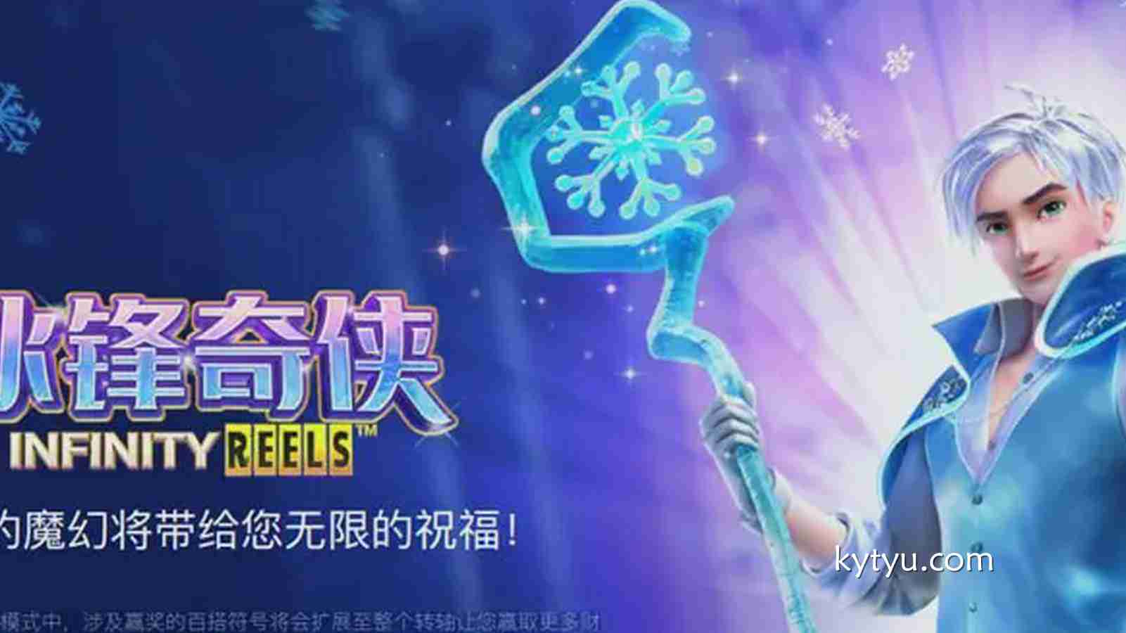 凯发国际《冰锋奇侠》深度解析：冰雪冒险主题老虎机的极致体验