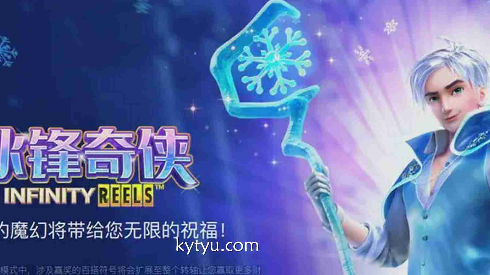 凯发国际《冰锋奇侠》深度解析：冰雪冒险主题老虎机的极致体验